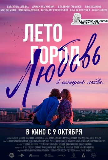 Лето. Город. Любовь (2025) онлайн бесплатно